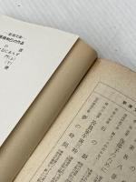 邪宗門 上 (新潮文庫 草) 新潮社 高橋 和巳