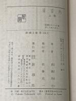 邪宗門 上 (新潮文庫 草) 新潮社 高橋 和巳