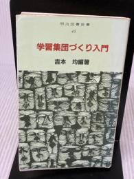 【※難あり】学習集団づくり入門 (明治図書新書) 明治図書出版 吉本均