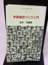 【※難あり】学習集団づくり入門 (明治図書新書) 明治図書出版 吉本均