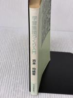 【※難あり】学習集団づくり入門 (明治図書新書) 明治図書出版 吉本均