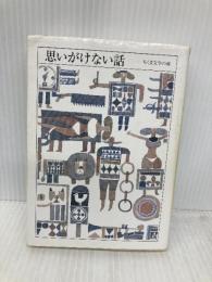 ちくま文学の森５巻 思いがけない話 筑摩書房