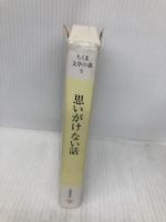 ちくま文学の森５巻 思いがけない話 筑摩書房