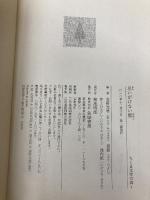 ちくま文学の森５巻 思いがけない話 筑摩書房