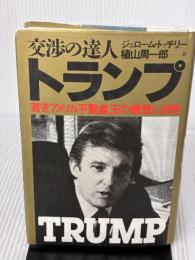 【※イタミ有り】交渉の達人トランプ: 若きアメリカ不動産王の構想と決断 ダイヤモンド社 ジェローム トッチリー
