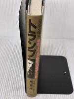 【※イタミ有り】交渉の達人トランプ: 若きアメリカ不動産王の構想と決断 ダイヤモンド社 ジェローム トッチリー