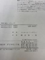【※イタミ有り】交渉の達人トランプ: 若きアメリカ不動産王の構想と決断 ダイヤモンド社 ジェローム トッチリー