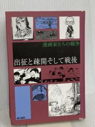 【※カバー無し】出征と疎開そして戦後 (漫画家たちの戦争)