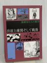 【※カバー無し】出征と疎開そして戦後 (漫画家たちの戦争)