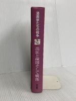 【※カバー無し】出征と疎開そして戦後 (漫画家たちの戦争)