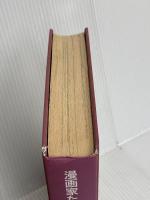 【※カバー無し】出征と疎開そして戦後 (漫画家たちの戦争)