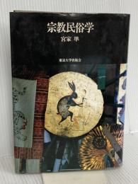 宗教民俗学 東京大学出版会 宮家 準