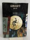 宗教民俗学 東京大学出版会 宮家 準