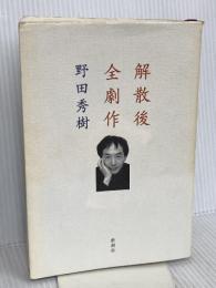 解散後全劇作 新潮社 野田 秀樹