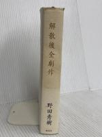 解散後全劇作 新潮社 野田 秀樹