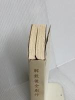 解散後全劇作 新潮社 野田 秀樹