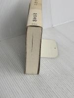 解散後全劇作 新潮社 野田 秀樹