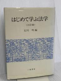 はじめて学ぶ法学 三嶺書房 石川明(法学)