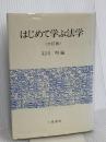 はじめて学ぶ法学 三嶺書房 石川明(法学)