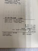 はじめて学ぶ法学 三嶺書房 石川明(法学)