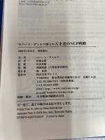 【※カバー無し】天才達のＮＬＰ戦略 株式会社ヴォイス ロバート・ディルツ