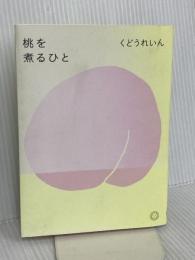 桃を煮るひと ミシマ社 くどうれいん