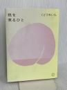 桃を煮るひと ミシマ社 くどうれいん