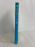 構造的暴力と平和 (中央大学現代政治学双書 12) 中央大学出版部 ヨハン・ガルトゥング