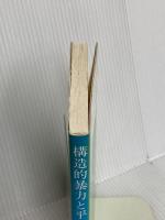 構造的暴力と平和 (中央大学現代政治学双書 12) 中央大学出版部 ヨハン・ガルトゥング