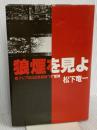 狼煙を見よ: 東アジア反日武装戦線狼部隊 河出書房新社 松下 竜一