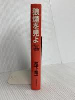 狼煙を見よ: 東アジア反日武装戦線狼部隊 河出書房新社 松下 竜一
