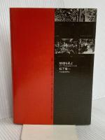 狼煙を見よ: 東アジア反日武装戦線狼部隊 河出書房新社 松下 竜一