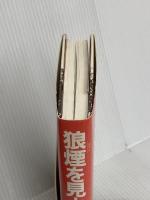 狼煙を見よ: 東アジア反日武装戦線狼部隊 河出書房新社 松下 竜一