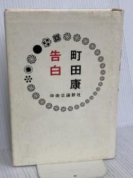 告白 中央公論新社 町田 康