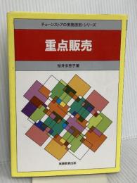 重点販売: 売れ筋育成のための企画からプレゼンテーション技術まで (チェーンストアの実務原則シリーズ)