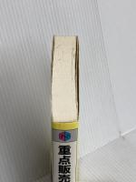 重点販売: 売れ筋育成のための企画からプレゼンテーション技術まで (チェーンストアの実務原則シリーズ)