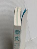 【※カバー無し】激変 めまぐるしく動いた30代のこと ポプラ社 上田 晋也