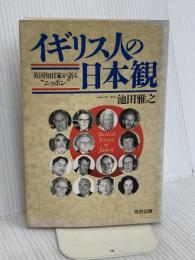 イギリス人の日本観: 英国知日家が語る“ニッポン” 河合出版