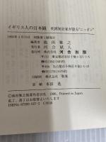 イギリス人の日本観: 英国知日家が語る“ニッポン” 河合出版