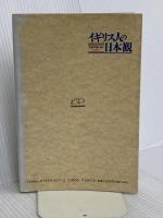 イギリス人の日本観: 英国知日家が語る“ニッポン” 河合出版