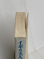 イギリス人の日本観: 英国知日家が語る“ニッポン” 河合出版