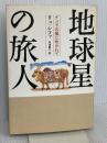 地球星の旅人 ~インドの風に吹かれて NHK出版 リュ・シファ
