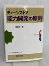 チェ-ンストア能力開発の原則 (チェーンストアの新・政策シリーズ) 実務教育出版 渥美 俊一