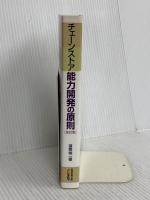 チェ-ンストア能力開発の原則 (チェーンストアの新・政策シリーズ) 実務教育出版 渥美 俊一