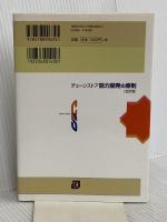 チェ-ンストア能力開発の原則 (チェーンストアの新・政策シリーズ) 実務教育出版 渥美 俊一