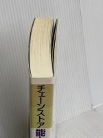 チェ-ンストア能力開発の原則 (チェーンストアの新・政策シリーズ) 実務教育出版 渥美 俊一