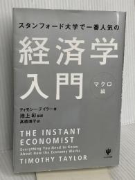 スタンフォード大学で一番人気の経済学入門 マクロ編 かんき出版 ティモシー・テイラー