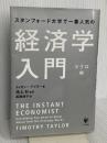 スタンフォード大学で一番人気の経済学入門 マクロ編 かんき出版 ティモシー・テイラー