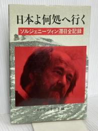 日本よ何処へ行く: ソルジェニーツィン滞日全記録 原書房
