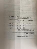 日本よ何処へ行く: ソルジェニーツィン滞日全記録 原書房